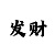 快35本金8期倍投方案
